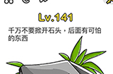 脑洞大师第141关攻略  千万不要掀开石头