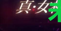 《真女神转生5复仇》达识未满213位置