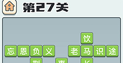 成语打江山第27关答案  成语打江山答案27关