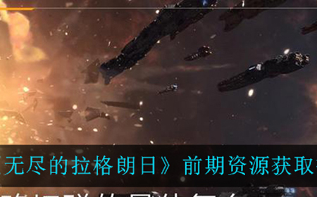 无尽的拉格朗日前期资源怎么获得  前期资源获取技巧一览