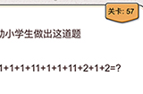 我不是猪头第57关攻略  帮助小学生做出这道题