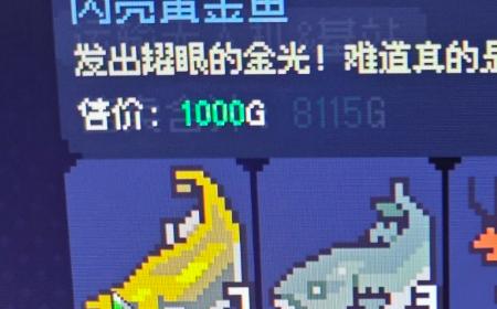 《多洛可小镇》攻略——黄金鱼值钱卖法分享