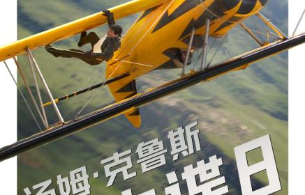 传奇特工打响终局之战 端午必看动作大片《碟中谍8：最终清算》攻略——今日上映