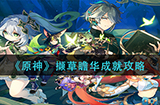 原神撷草瞻华成就怎么做  撷草瞻华成就攻略