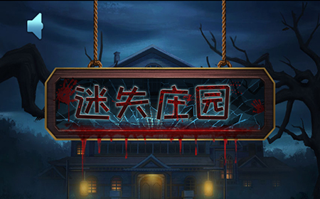 迷失庄园攻略  迷失庄园通关攻略大全
