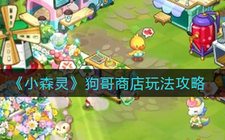 小森灵狗哥商店怎么玩  狗哥商店玩法攻略