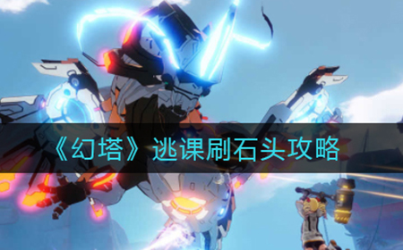 幻塔逃课玩法怎么刷石头  逃课刷石头攻略