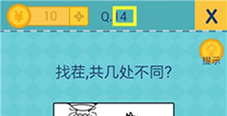 还有这种操作2第14关攻略  找茬共几处不同