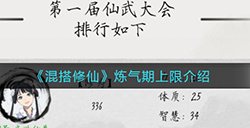混搭修仙炼气期上限是多少  炼气期上限介绍