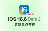 iOS 16.6 Beta 2 有哪些更新  测试版更新重点整理