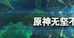 原神无坚不摧成就怎么达成  无坚不摧成就玩法一览