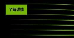 英伟达官方公布50系显卡性能对比图比40系性能更强悍