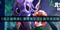 龙之国物语麦芽镇社交之路怎么做  麦芽镇社交之路任务攻略