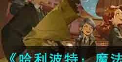 哈利波特魔法觉醒21赛季新时装有哪些 21赛季新时装爆料