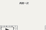 帽子先生大冒险第5关攻略  再跳一次