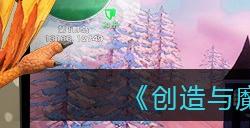 创造与魔法神圣守护怎么合成?创造与魔法内容分享