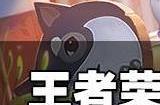王者荣耀s34赛季段位继承表 s34段位继承规则是什么