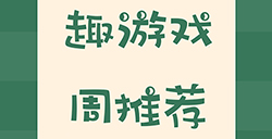 趣游周推荐  经营、ARPG、解谜、回合等6款手游推荐