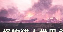 《怪物猎人世界》永霜冻土营地位置在哪 永霜冻土营地解锁攻略