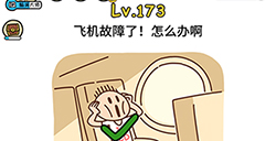 脑洞大大大第173关攻略  飞机故障了怎么办啊