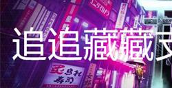 幽灵线东京追追藏藏支线任务攻略