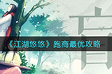 江湖悠悠怎么跑商  跑商最优攻略