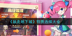 暴走地下城特质怎么选  特质选择大全