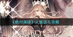 绝对演绎怎么送礼  人脉送礼攻略