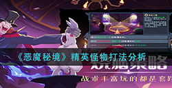 恶魔秘境精英怪物怎么打  精英怪物打法分析