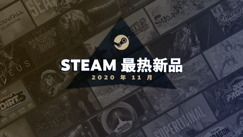 Steam 2020年11月最热新品公布