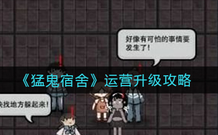 猛鬼宿舍运营升级怎么玩  运营升级攻略