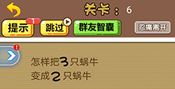 脑洞2020第6关攻略  怎样把2只蜗牛变成3只蜗牛