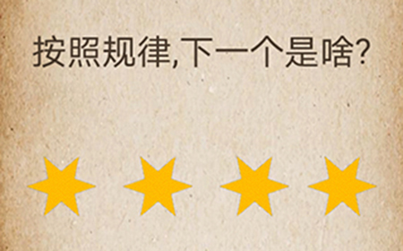 还有这种操作第66关攻略  按照规律下一个是啥
