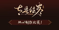 《太吾绘卷》将举办Mod创作比赛比赛报名截止到11月30日