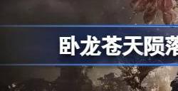 卧龙苍天陨落1.300版本无法启动怎么办 1.300版本进不了游戏解决方法