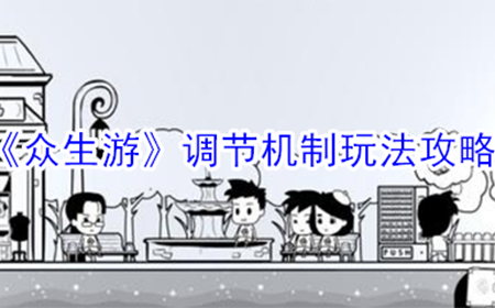 众生游调节机制怎么玩  调节机制玩法攻略