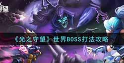 光之守望世界BOSS怎么打  世界BOSS打法攻略