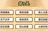 成语小剑剑第9关攻略  成语小剑剑攻略9关