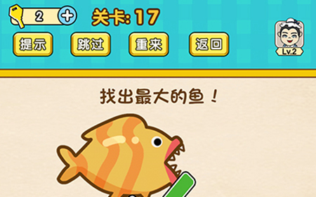 脑力王者烧脑游戏第17关攻略  找出最大的鱼