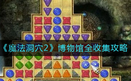 魔法洞穴2博物馆怎么通关  博物馆全收集攻略
