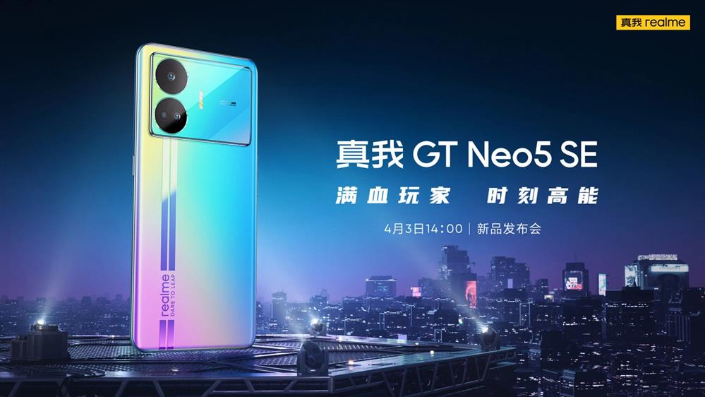 realme 真我 GT Neo5 SE 手机官宣1.jpg