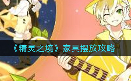 精灵之境家具怎么摆  家具摆放攻略