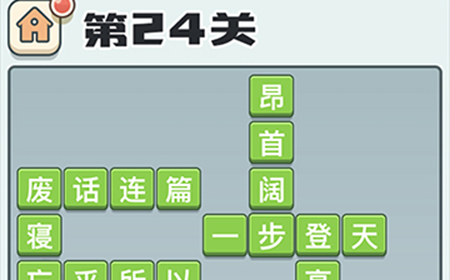 成语打江山第24关答案  成语打江山答案24关