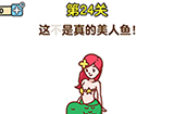 最强大脑2第24关攻略  这不是真的美人鱼
