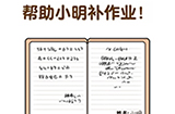 超级班主任第3关攻略  帮助小明补作业