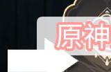 原神追溯求真第一关攻略