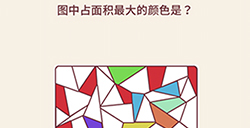 别想考倒我第8关攻略  图中占面积最大的颜色是