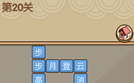 我爱拼成语第20关答案  我爱拼成语答案20关
