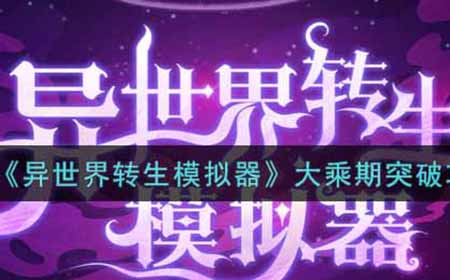 异世界转生模拟器大乘期怎么突破  大乘期突破攻略