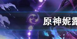 原神妮露突破材料有哪些  妮露突破材料汇总